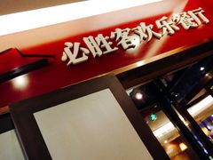 -必胜客(省府店)