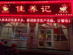 门面-佳养记百味鸡煲海曙孝闻街店