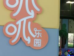 -芳草地度假酒店·野炉中餐厅