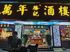 -万年酒楼(越秀南路店)