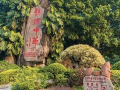 -深圳锦绣中华民俗村