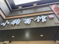 -小狗面馆(复兴店)