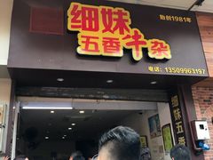 门面-细妹五香牛杂(步行街店)