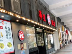 门面-華人 華星冰室(氹仔 店)