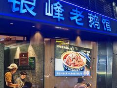 -金典银峰老鹅馆·昆山菜(亭林公园店)