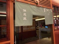 -大江户·温泉洗浴(浑南店)
