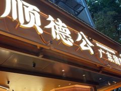 -顺德公·广东猪肚鸡(车公庙总店)