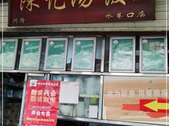 门面-陈记汤饭(水巷口店)