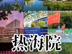 -海南热带海洋学院(三亚校区)