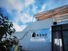 -海岛日记(养马岛店)