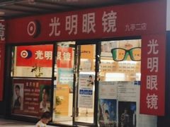 -光明眼镜·蔡司授权(九亭U天地店)
