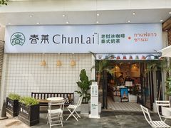 门面-春莱·老挝咖啡·泰式奶茶(钟楼店)