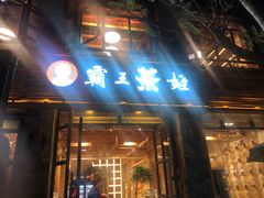 门面-霸王茶姬(南强街店)