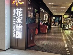 -花家怡园(崇文门·哈德门广场店)