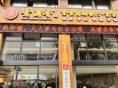 门面-素满香·素食自助餐(西安·民乐园店)