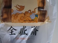 -清真全盛斋传统糕点(许士庙店)