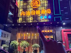 -元通寿司(东骏店)