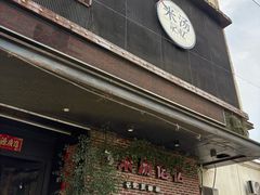 -米汤记忆(南京西路店)
