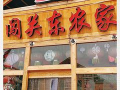 门面-闯关东东北农家菜(崂山石老人店)