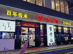 -裕兴记•蟹黄面馆(人民广场店)