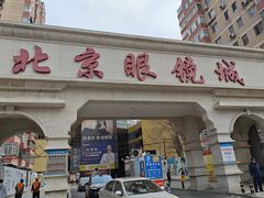 -北京眼镜城