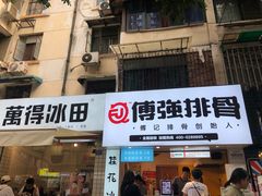 门面-傅强排骨(成都总店)