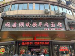 -杭嘉湖咬强羊肉面馆(永兴路总店)