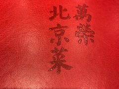 -万荣烤鸭店·北京菜(天坛店)