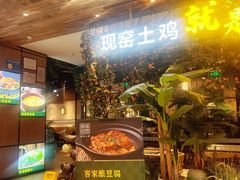 门面-原味田园·客家菜·土窑鸡(中航城君尚购物中心店)
