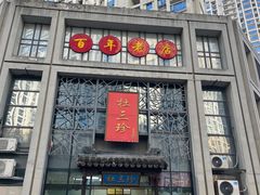 -杜三珍(南环店)