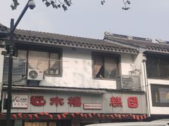 门面-非遗近水楼糕团(景德路店)