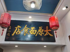 -太原面食店(解放路店)