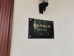 -老洋房花园饭店(绍兴路店)