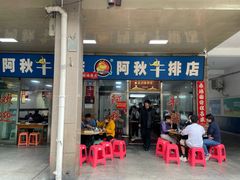 -阿秋牛排(湖心街店)