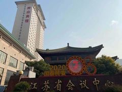 -南京钟山宾馆(江苏省会议中心)