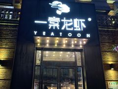 门面-一棠龙虾•王牌虾球(楚河汉街店)