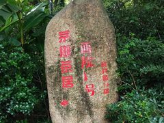 -西院1号(龙井店)