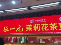 -张一元(总店)