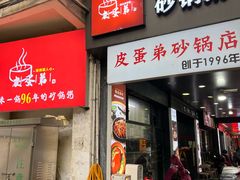 -皮蛋弟砂锅店(总店)