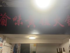 -渝味黄姐火锅(黄泥村店)