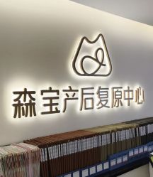 -森宝月子中心(白云山店)