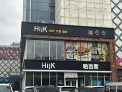 -哈吉客HijK(银座华苑店)