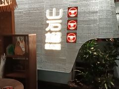 -山石榴·贵州菜(丰盛里店)