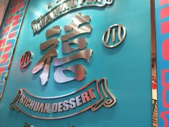 -禧冰粉(龙洞商业步行街店)