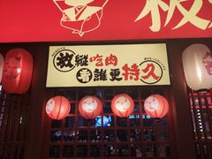 -极焰·烧肉刺身放题(天河领展广场店)