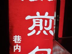 -阿宝生煎包(万松园总店)