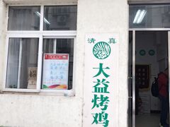 -大益烤鸡