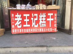 门面-老王记糕干(养鱼池路店)