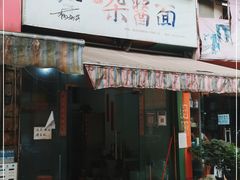 门面-杨伯英传统杂酱面
