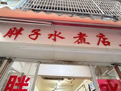 -胖子水煮(铁路三村无任何分店)